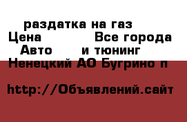 раздатка на газ 69 › Цена ­ 3 000 - Все города Авто » GT и тюнинг   . Ненецкий АО,Бугрино п.